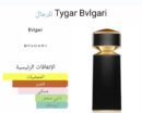 عطر تايجر بلغاري - Tyger Bvlgari perfume (نسخة)